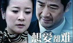 想爱都难电视剧全集在线观看,情感纠葛，爱恨交织的都市爱情故事